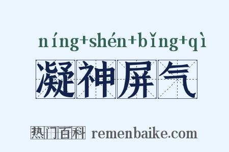 凝神屏气是什么意思的图片
